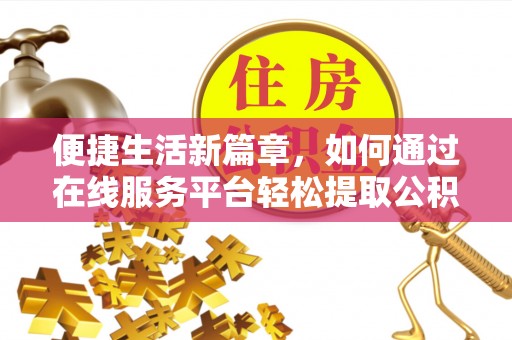 海棠便捷生活新篇章，如何通过在线服务平台轻松提取公积金