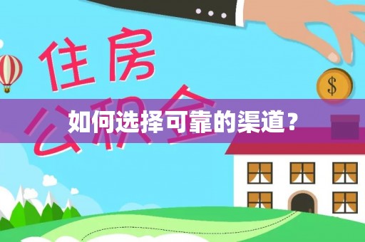 海棠如何选择可靠的渠道？