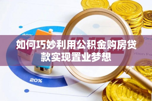海棠如何巧妙利用公积金购房贷款实现置业梦想