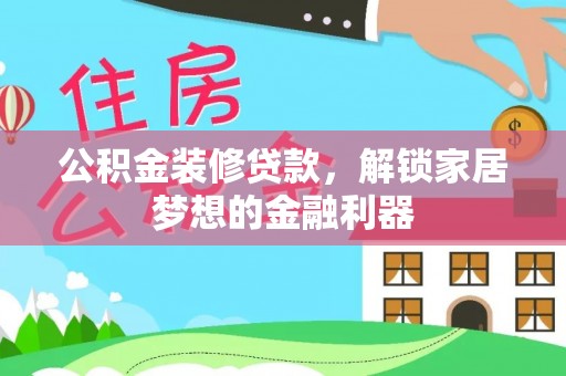 海棠公积金装修贷款，解锁家居梦想的金融利器