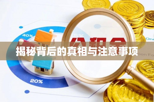 海棠揭秘背后的真相与注意事项