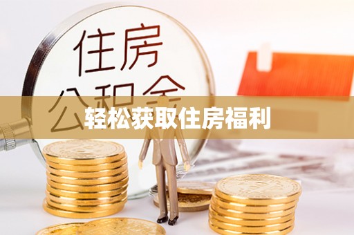 海棠轻松获取住房福利