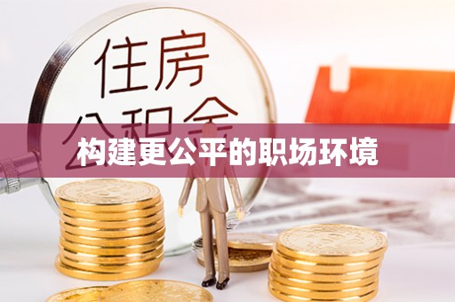 海棠构建更公平的职场环境