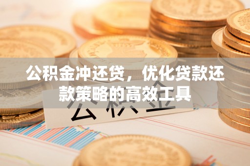 海棠公积金冲还贷，优化贷款还款策略的高效工具
