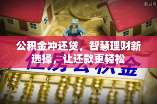 海棠公积金冲还贷，智慧理财新选择，让还款更轻松