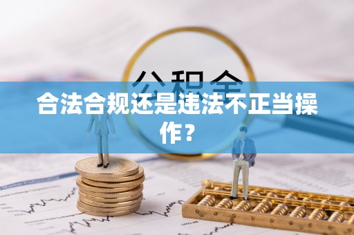 海棠合法合规还是违法不正当操作？