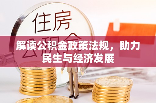 海棠解读公积金政策法规，助力民生与经济发展