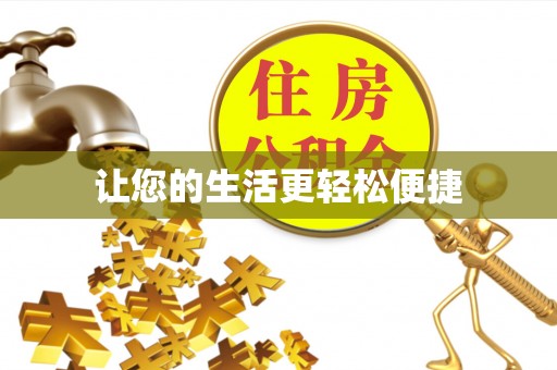 海棠让您的生活更轻松便捷