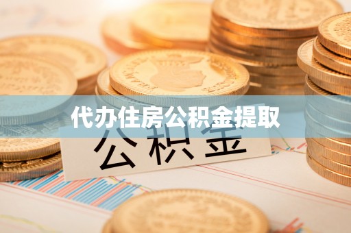 海棠代办住房公积金提取