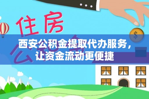 海棠西安公积金提取代办服务，让资金流动更便捷