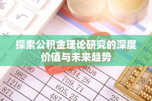 海棠探索公积金理论研究的深度价值与未来趋势