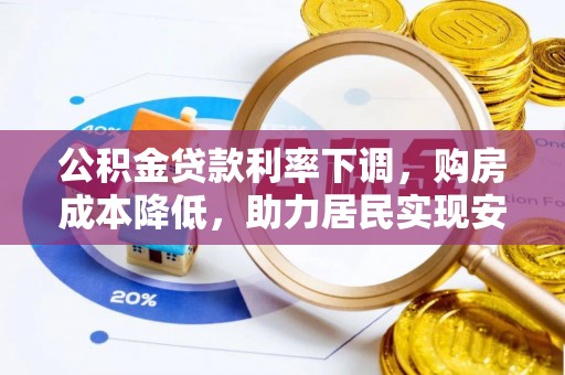 海棠公积金贷款利率下调，购房成本降低，助力居民实现安居梦想