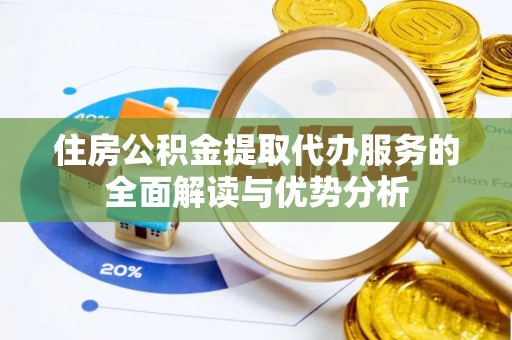 海棠住房公积金提取代办服务的全面解读与优势分析