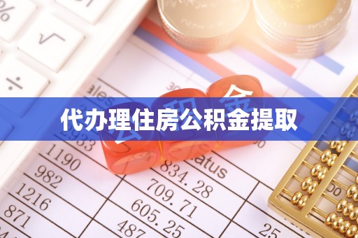 海棠代办理住房公积金提取