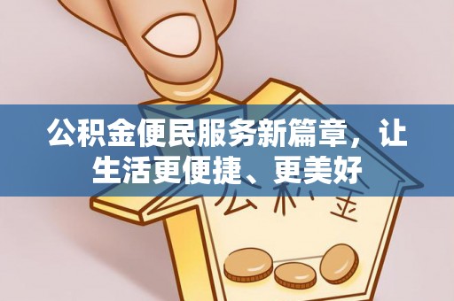 海棠公积金便民服务新篇章，让生活更便捷、更美好