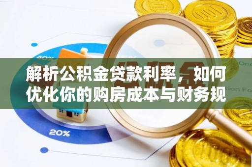 海棠解析公积金贷款利率，如何优化你的购房成本与财务规划