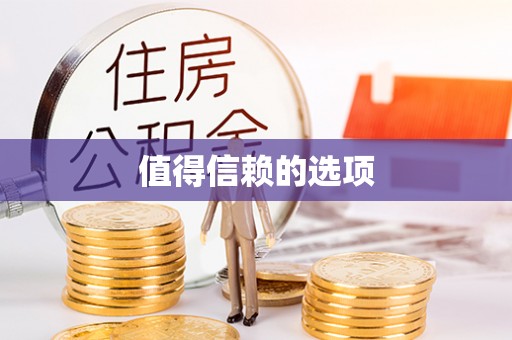 海棠值得信赖的选项