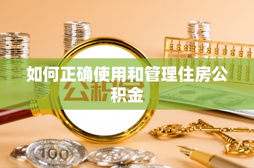 海棠如何正确使用和管理住房公积金