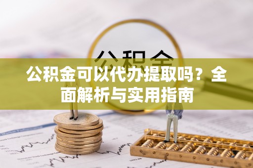 海棠公积金可以代办提取吗？全面解析与实用指南