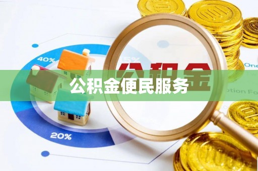 海棠公积金便民服务