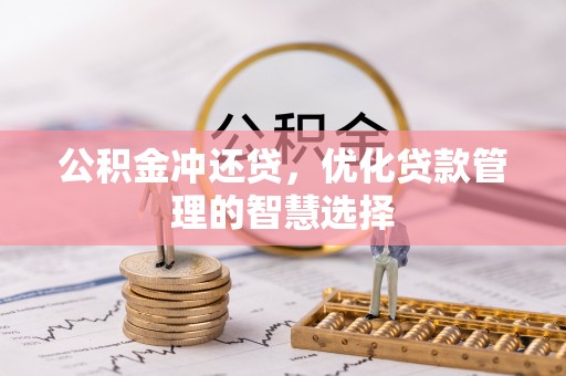 海棠公积金冲还贷，优化贷款管理的智慧选择