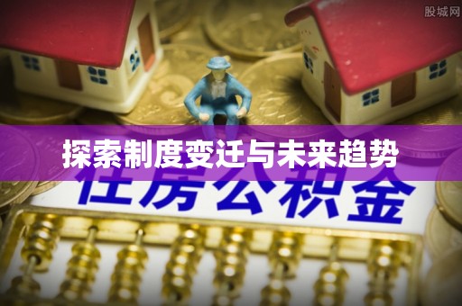 海棠探索制度变迁与未来趋势
