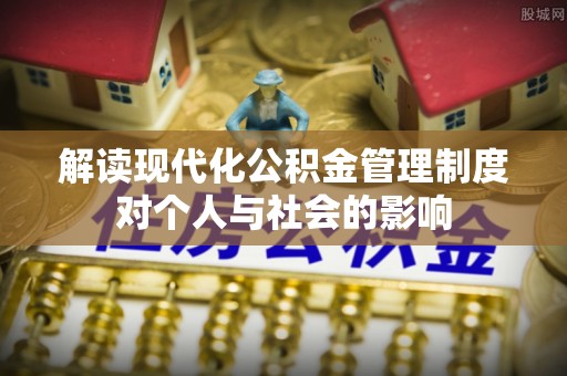 海棠解读现代化公积金管理制度对个人与社会的影响