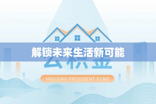 海棠解锁未来生活新可能
