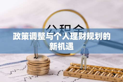 海棠政策调整与个人理财规划的新机遇