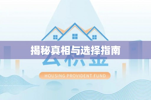 海棠揭秘真相与选择指南
