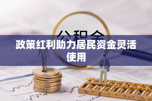 海棠政策红利助力居民资金灵活使用