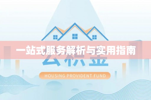 海棠一站式服务解析与实用指南