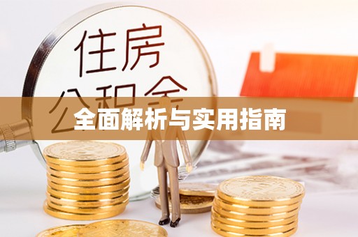 海棠全面解析与实用指南