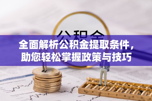 海棠全面解析公积金提取条件，助您轻松掌握政策与技巧
