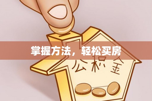海棠掌握方法，轻松买房