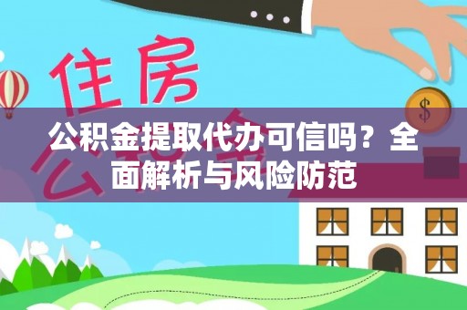 海棠公积金提取代办可信吗？全面解析与风险防范