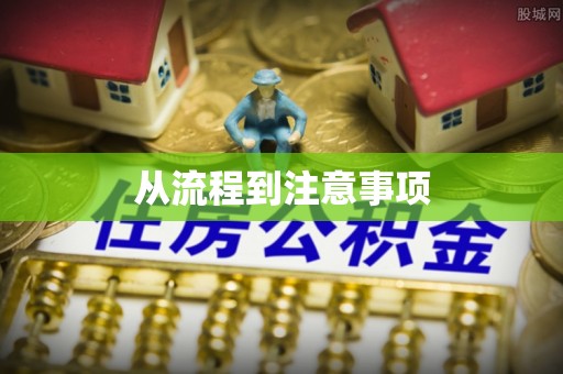 海棠从流程到注意事项