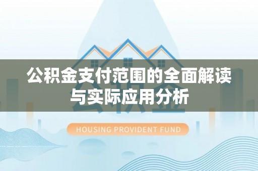 海棠公积金支付范围的全面解读与实际应用分析