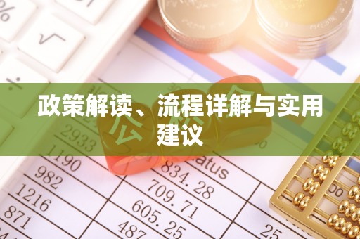 海棠政策解读、流程详解与实用建议