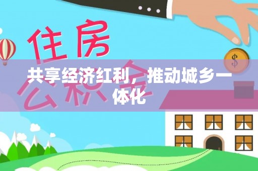 海棠共享经济红利，推动城乡一体化