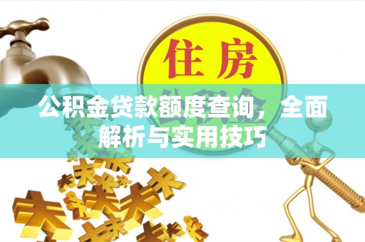 海棠公积金贷款额度查询，全面解析与实用技巧