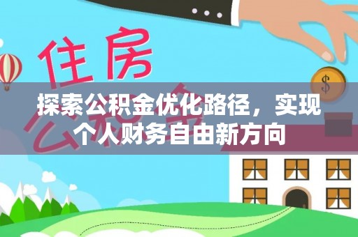 海棠探索公积金优化路径，实现个人财务自由新方向