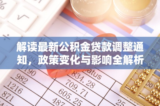 海棠解读最新公积金贷款调整通知，政策变化与影响全解析