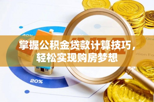 海棠掌握公积金贷款计算技巧，轻松实现购房梦想