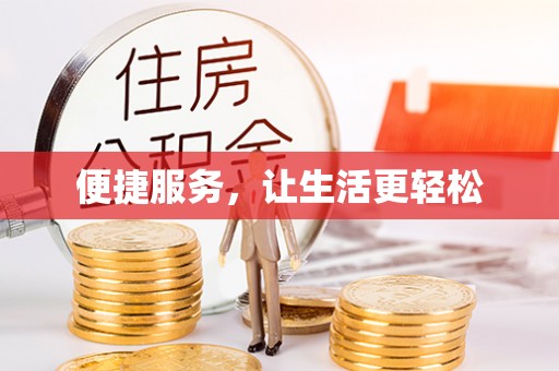 海棠便捷服务，让生活更轻松