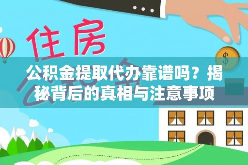 海棠公积金提取代办靠谱吗？揭秘背后的真相与注意事项