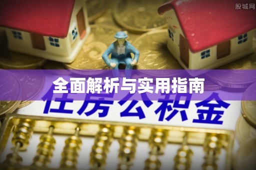 海棠全面解析与实用指南