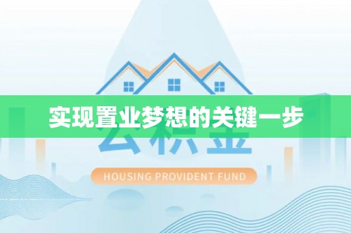 海棠实现置业梦想的关键一步