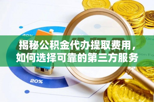 海棠揭秘公积金代办提取费用，如何选择可靠的第三方服务？