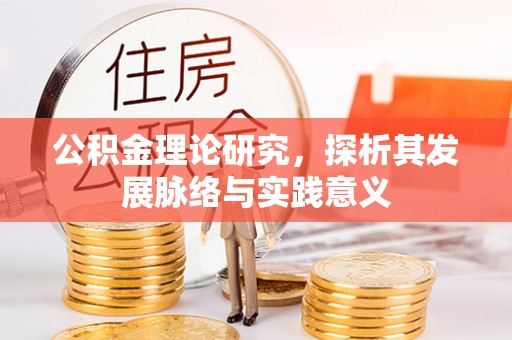 海棠公积金理论研究，探析其发展脉络与实践意义